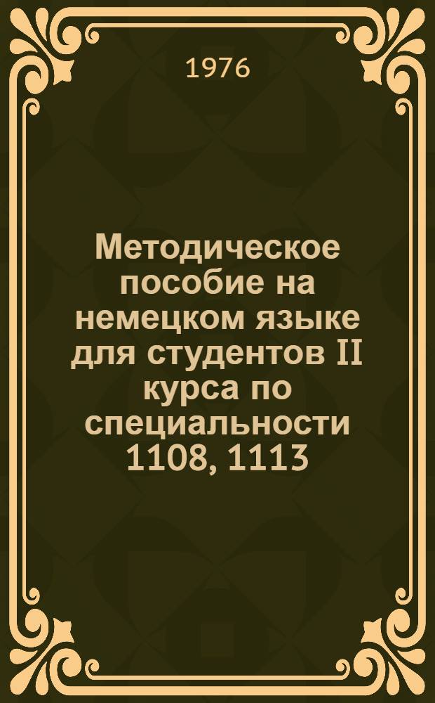 Методическое пособие на немецком языке для студентов II курса по специальности 1108, 1113 : Тема: Технология обуви