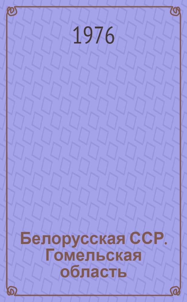 Белорусская ССР. Гомельская область