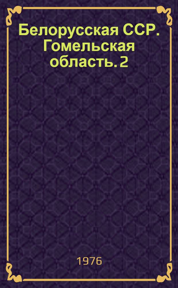 Белорусская ССР. Гомельская область. [2] : Организация производства семян трав на промышленной основе в Белоруссии