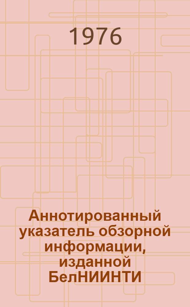 Аннотированный указатель обзорной информации, изданной БелНИИНТИ