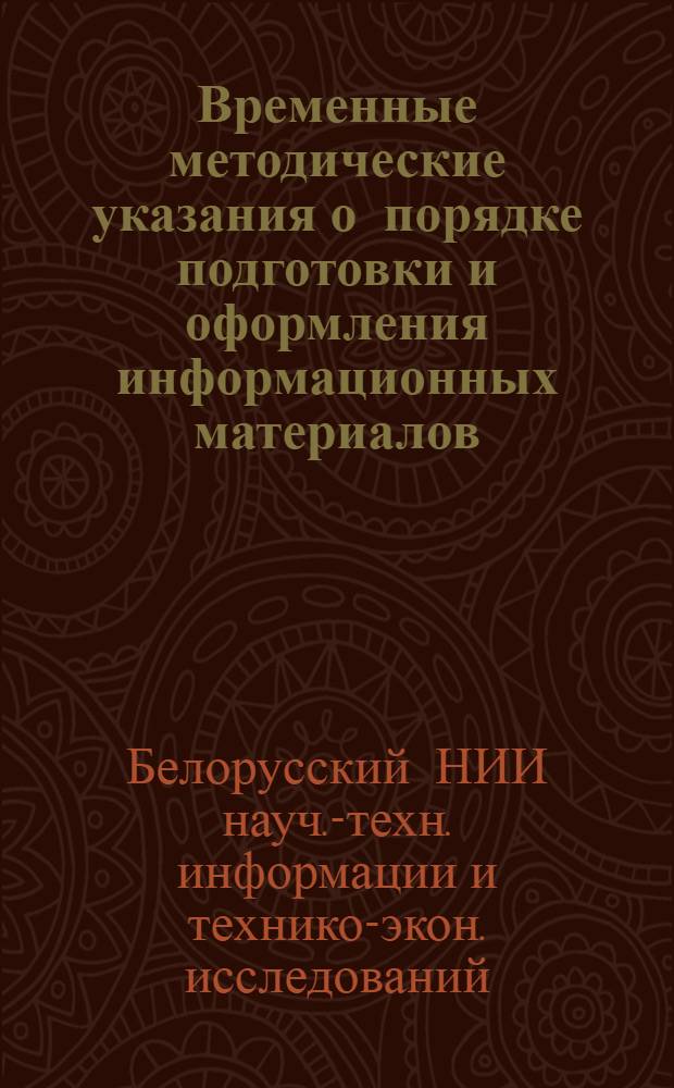 Временные методические указания о порядке подготовки и оформления информационных материалов, выпускаемых БелНИИНТИ