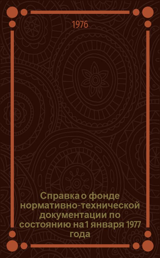 Справка о фонде нормативно-технической документации по состоянию на 1 января 1977 года