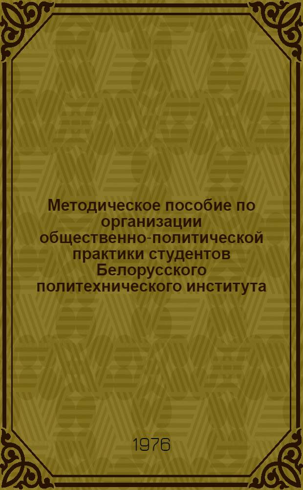 Методическое пособие по организации общественно-политической практики студентов Белорусского политехнического института