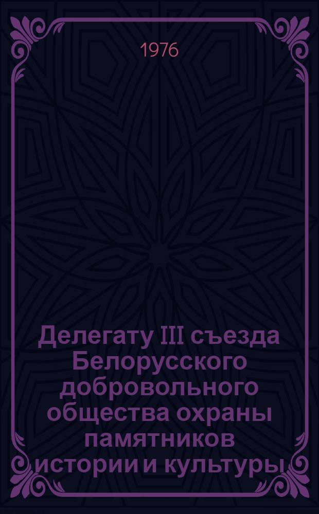 Делегату III съезда Белорусского добровольного общества охраны памятников истории и культуры