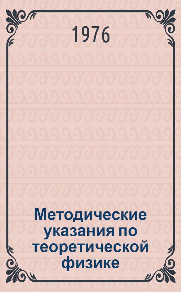 Методические указания по теоретической физике : Для студентов заочников
