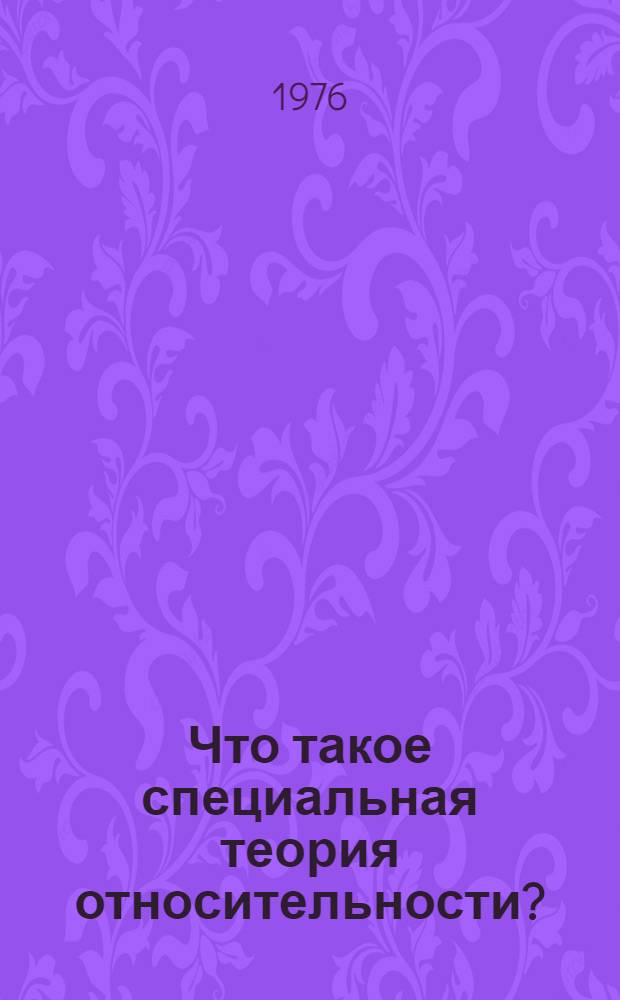Что такое специальная теория относительности?