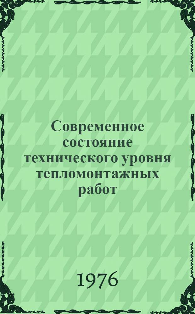 Современное состояние технического уровня тепломонтажных работ : Обзор