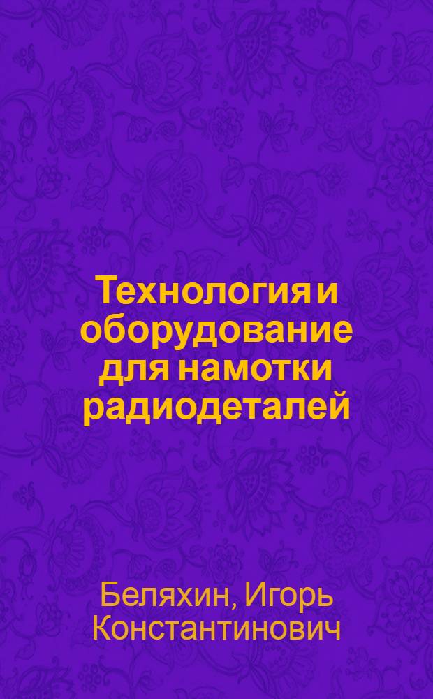 Технология и оборудование для намотки радиодеталей