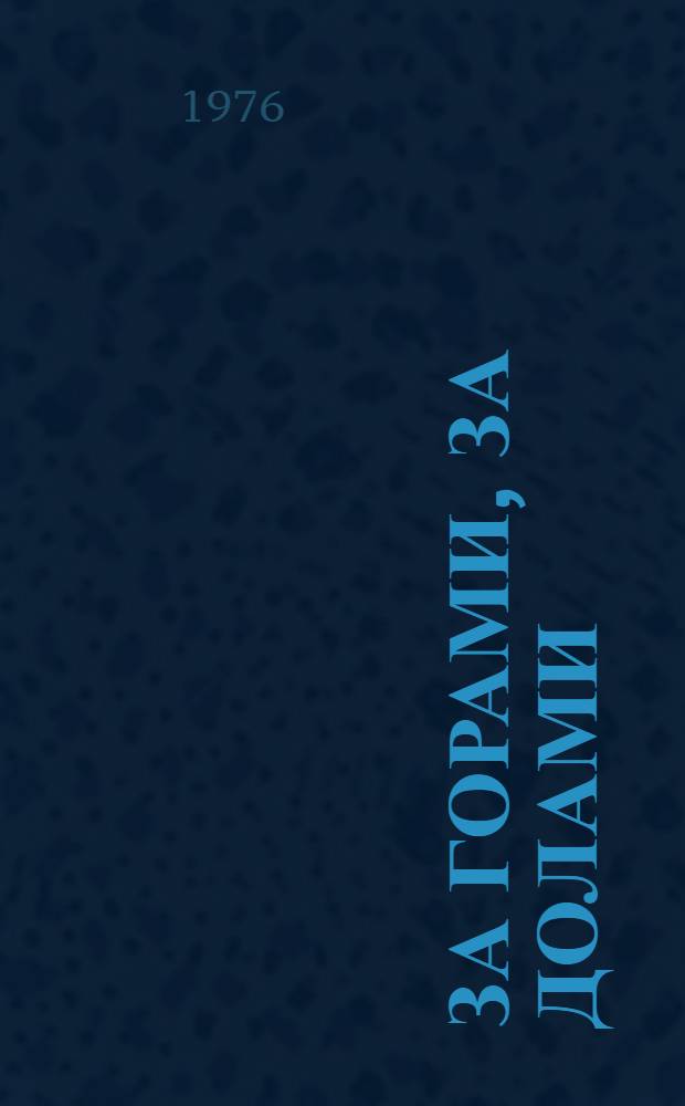 За горами, за долами : Пьеса в 1 д