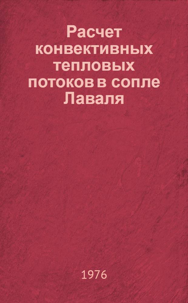 Расчет конвективных тепловых потоков в сопле Лаваля : Учеб. пособие