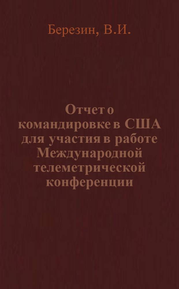 Отчет о командировке в США [для участия в работе Международной телеметрической конференции. Силвер-Спринг. Окт. 1975 г.]