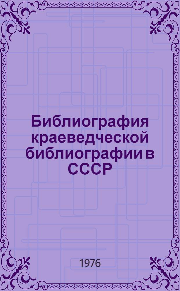 Библиография краеведческой библиографии в СССР : Сборник статей