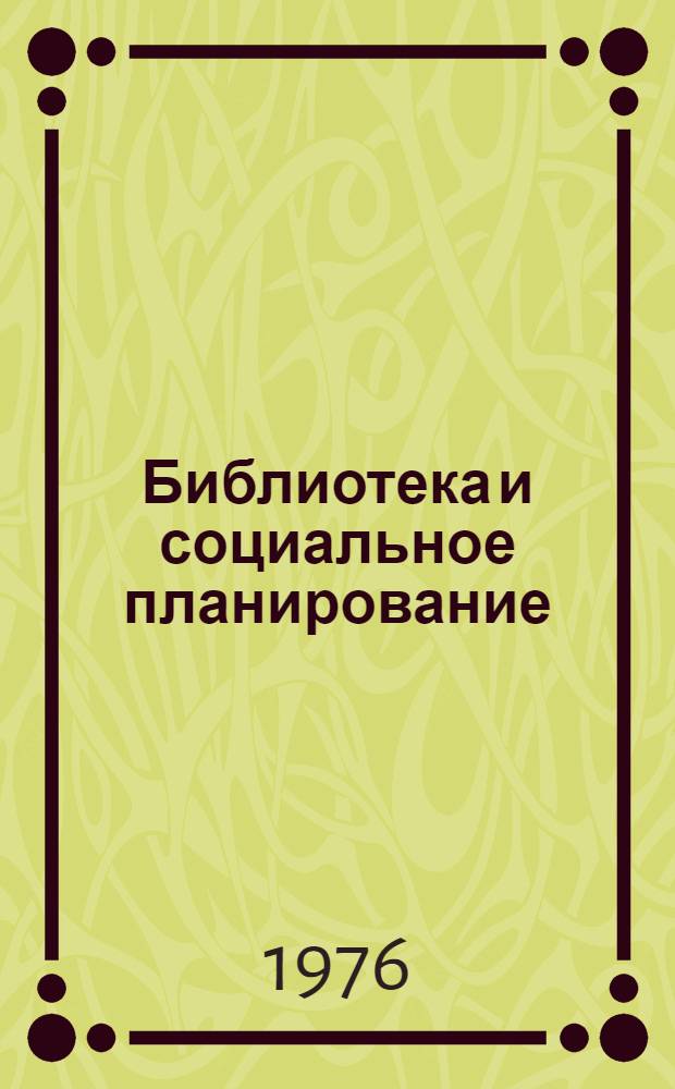 Библиотека и социальное планирование : (Из опыта работы б-к Ленингр. обл.)