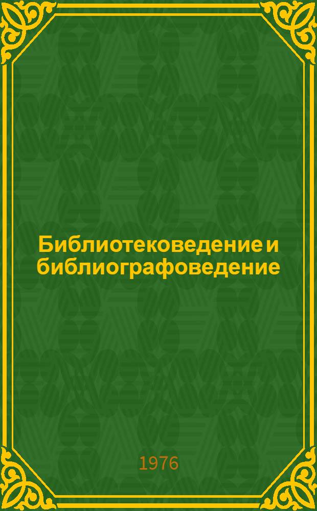 Библиотековедение и библиографоведение : Обзорная информация