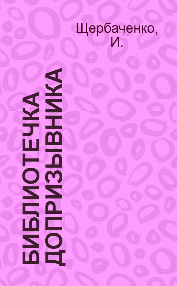 Библиотечка допризывника : [1-10]. [2] : Повестка из военкомата