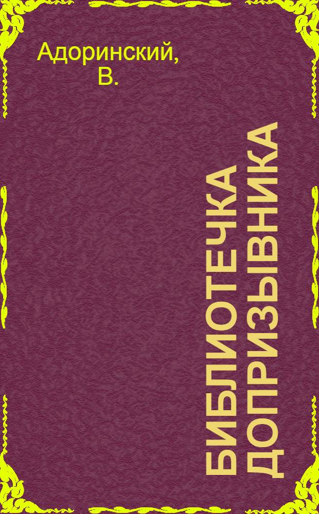 Библиотечка допризывника : [1-10]. [5] : Наставники