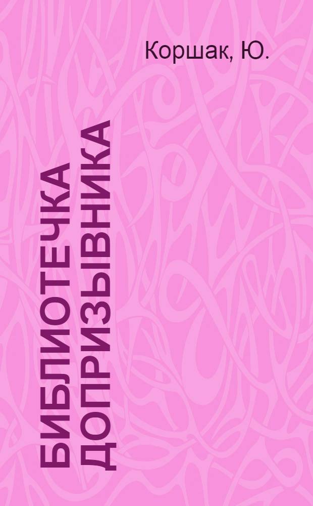 Библиотечка допризывника : [1-10]. [8] : Сила и мужество