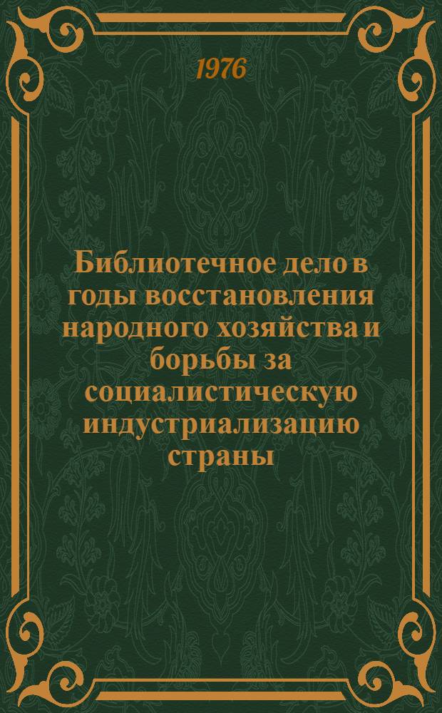 Библиотечное дело в годы восстановления народного хозяйства и борьбы за социалистическую индустриализацию страны (1921-1928) : Библиогр. указ. Вып. 1