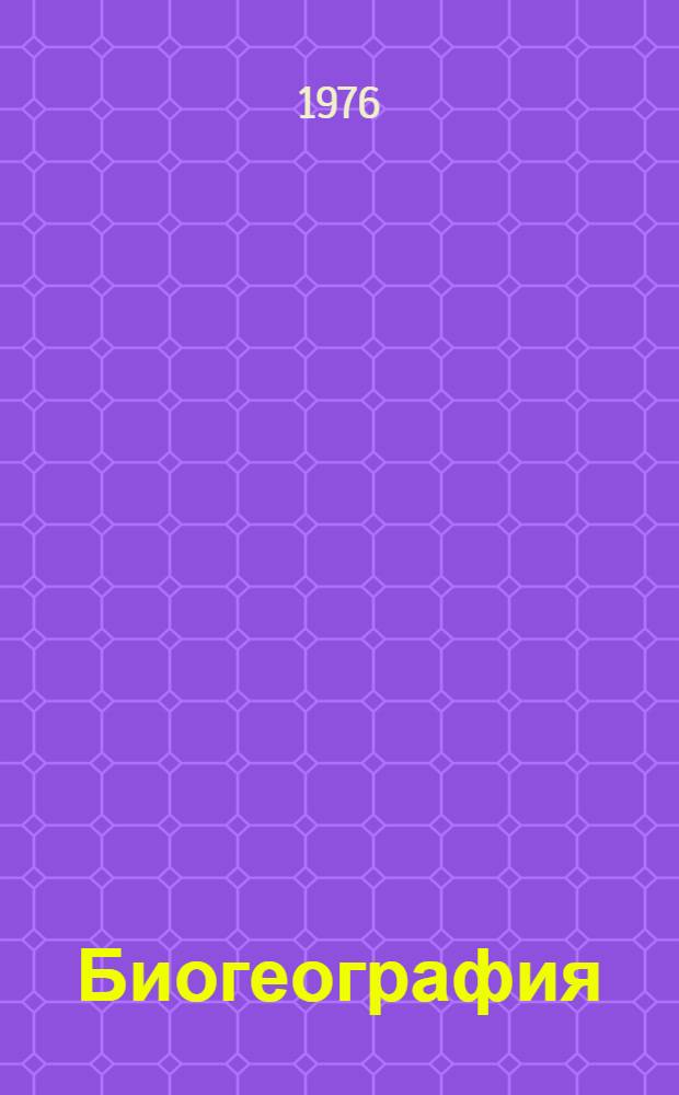 Биогеография