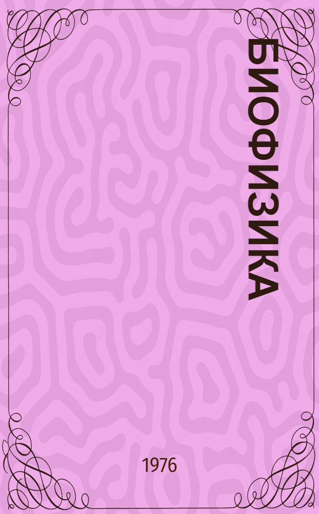 Биофизика