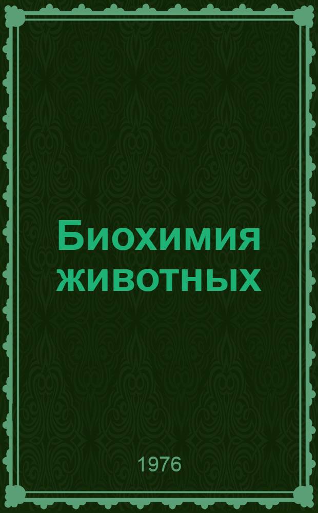 Биохимия животных : Тезисы докл