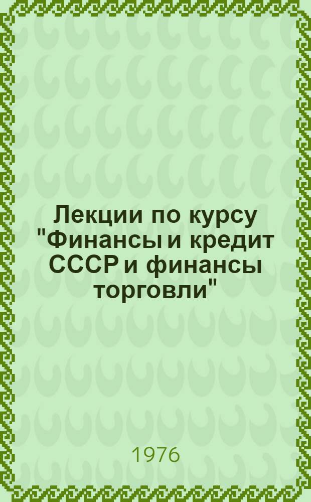 Лекции по курсу "Финансы и кредит СССР и финансы торговли" : Вып. 2. Вып. 2 : Тема "Сущность и значение государственного бюджета СССР. Бюджетное планирование"