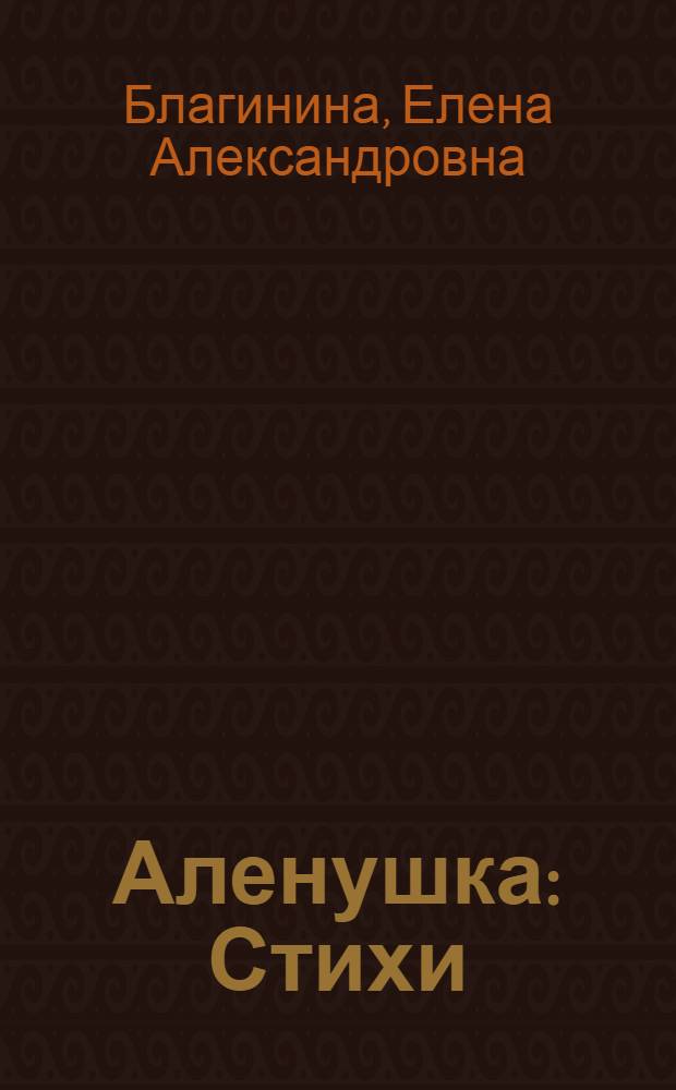 Аленушка : Стихи : Для дошкольного возраста