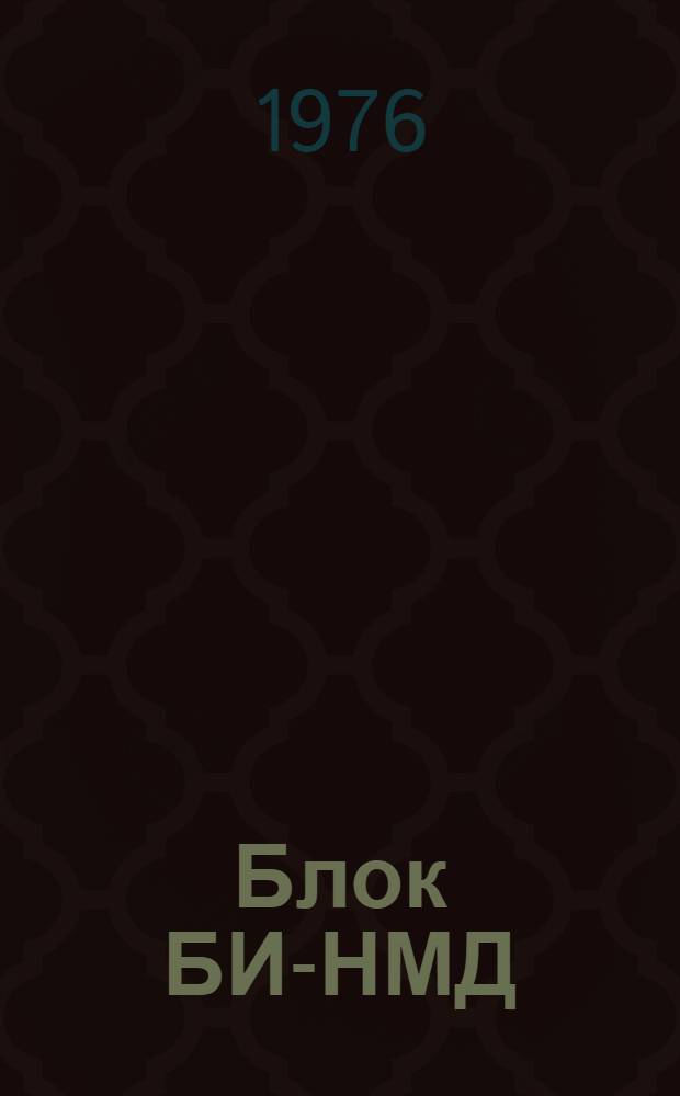 Блок БИ-НМД : Техн. описание 133.057.031 ТО : Утв. 133.057.031. ТО-ЛУ