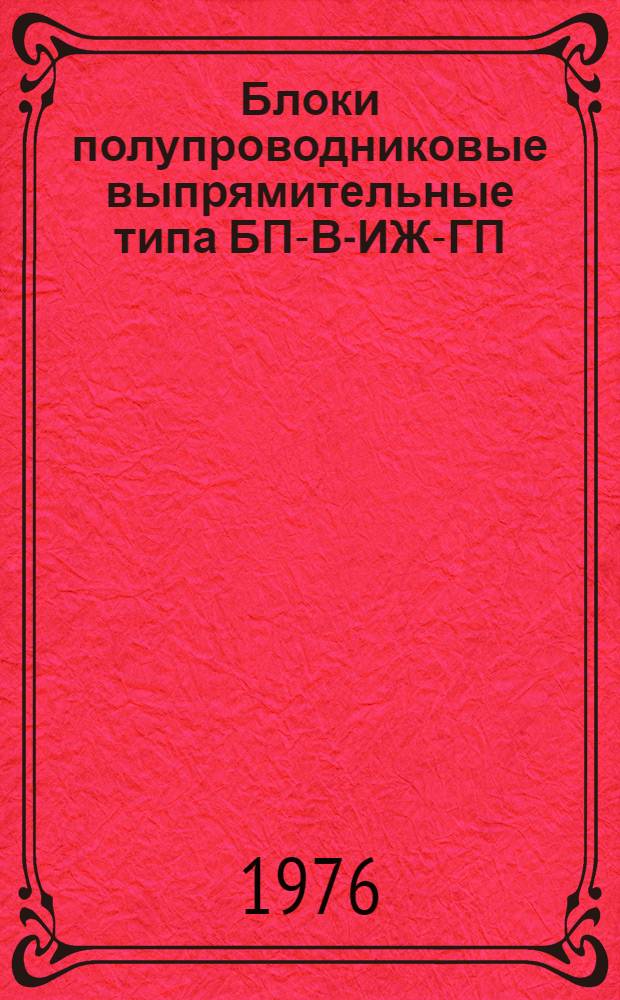 Блоки полупроводниковые выпрямительные типа БП-В-ИЖ-ГП : Каталог