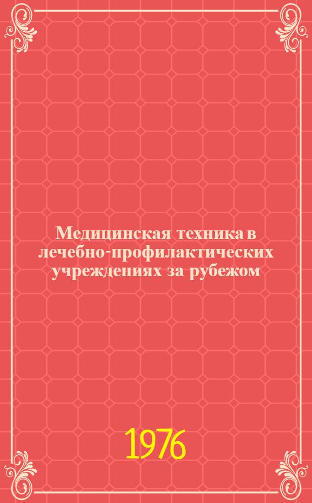 Медицинская техника в лечебно-профилактических учреждениях за рубежом
