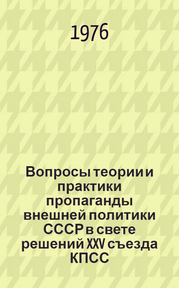Вопросы теории и практики пропаганды внешней политики СССР в свете решений XXV съезда КПСС