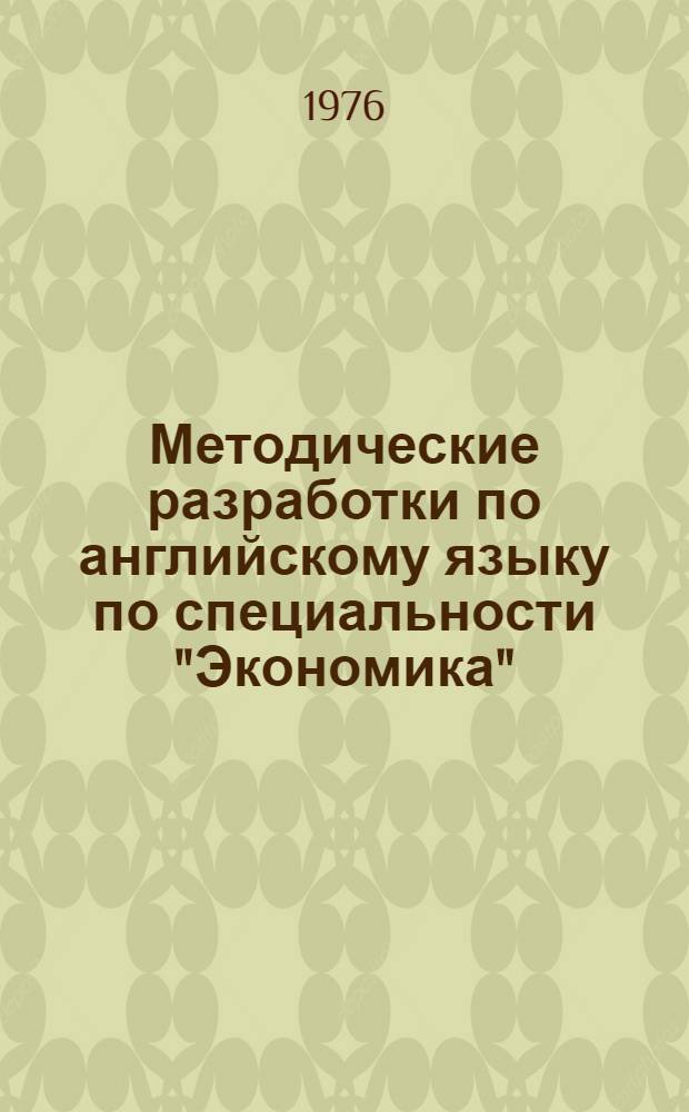 Методические разработки по английскому языку по специальности "Экономика" : Ч. 1
