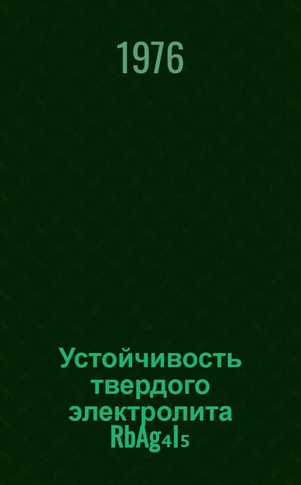 Устойчивость твердого электролита RbAg₄I₅ : Автореф. дис. на соиск. учен. степени канд. хим. наук : (02.00.04)