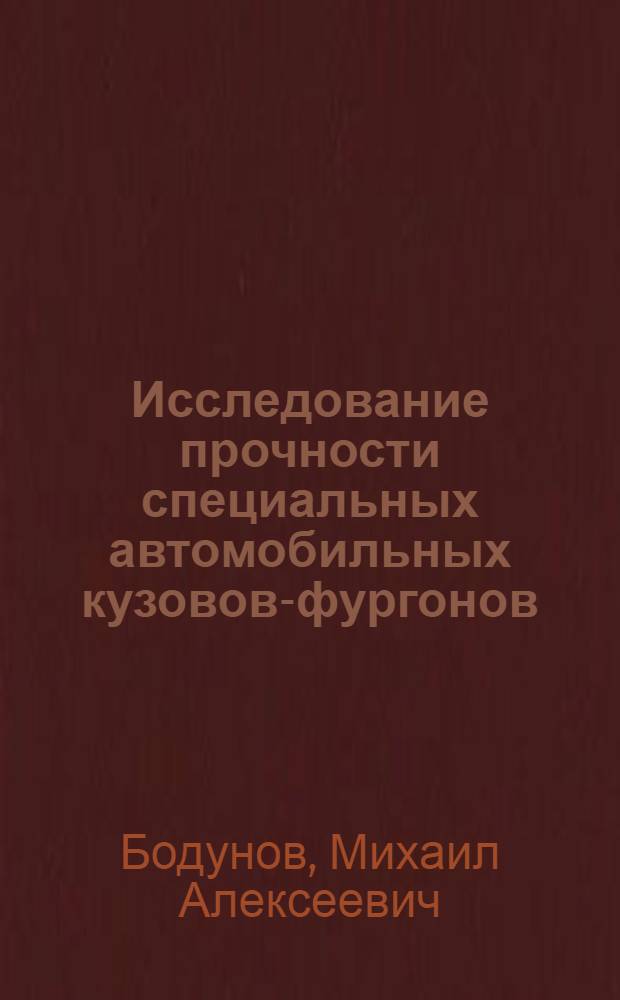 Исследование прочности специальных автомобильных кузовов-фургонов : Автореф. дис. на соиск. учен. степени к. т. н
