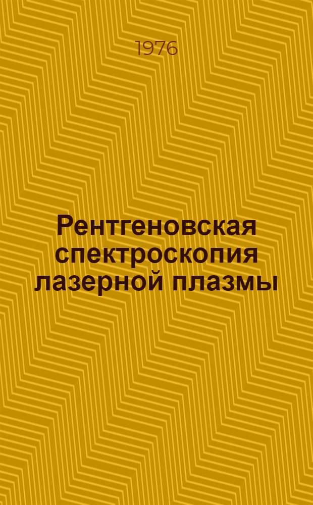 Рентгеновская спектроскопия лазерной плазмы : [В 3-х ч.] 1-. 1 : Интенсивности спектров и диагностика
