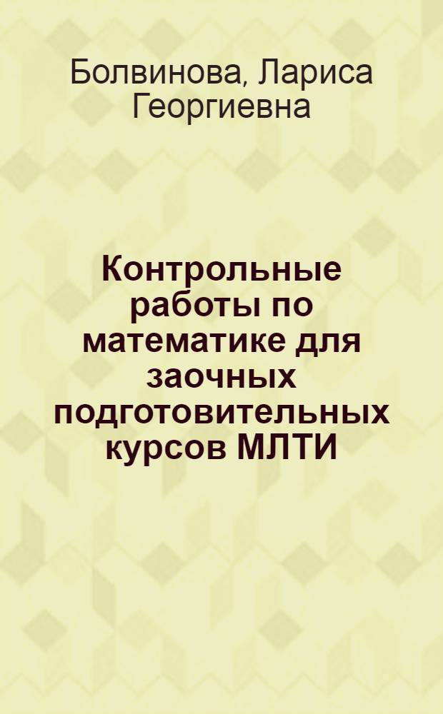 Контрольные работы по математике для заочных подготовительных курсов МЛТИ : Учеб.-метод. пособие