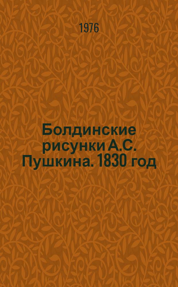 Болдинские рисунки А.С. Пушкина. 1830 год : Альбом