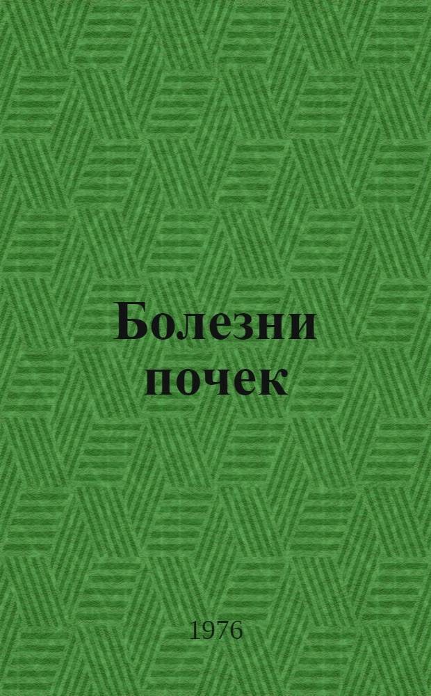 Болезни почек