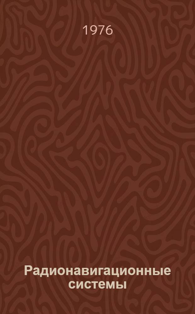 Радионавигационные системы : Метод. руководство по курсовому проектированию