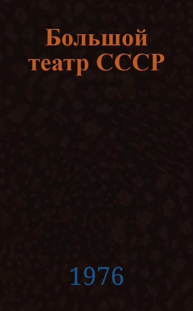 Большой театр СССР : Сборник