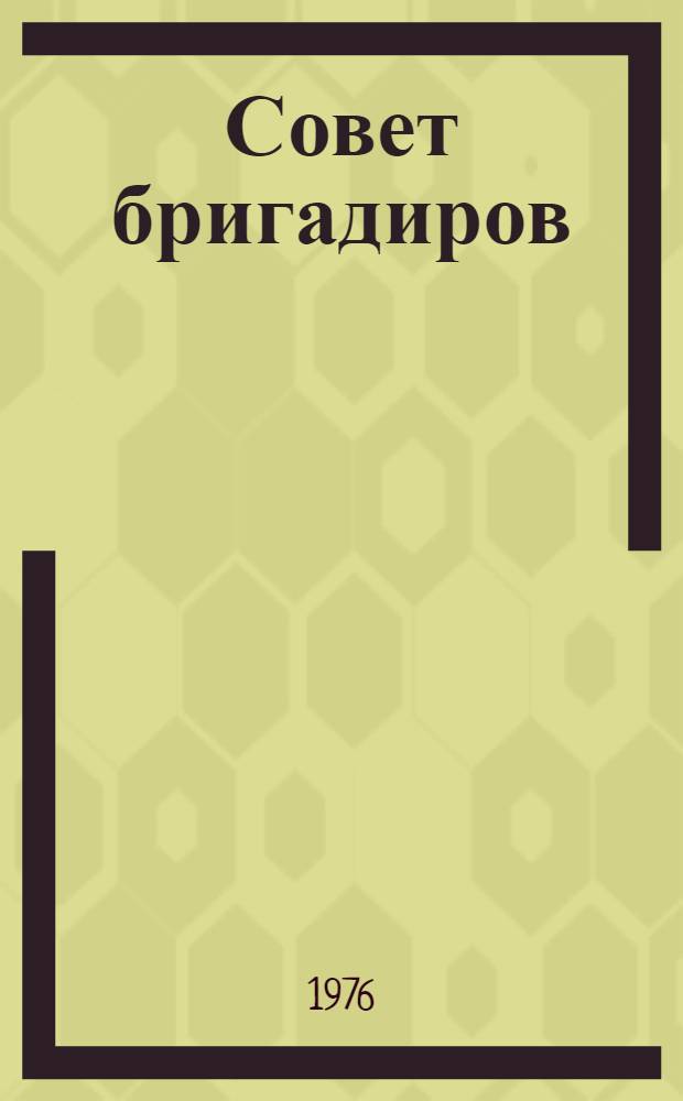 Совет бригадиров