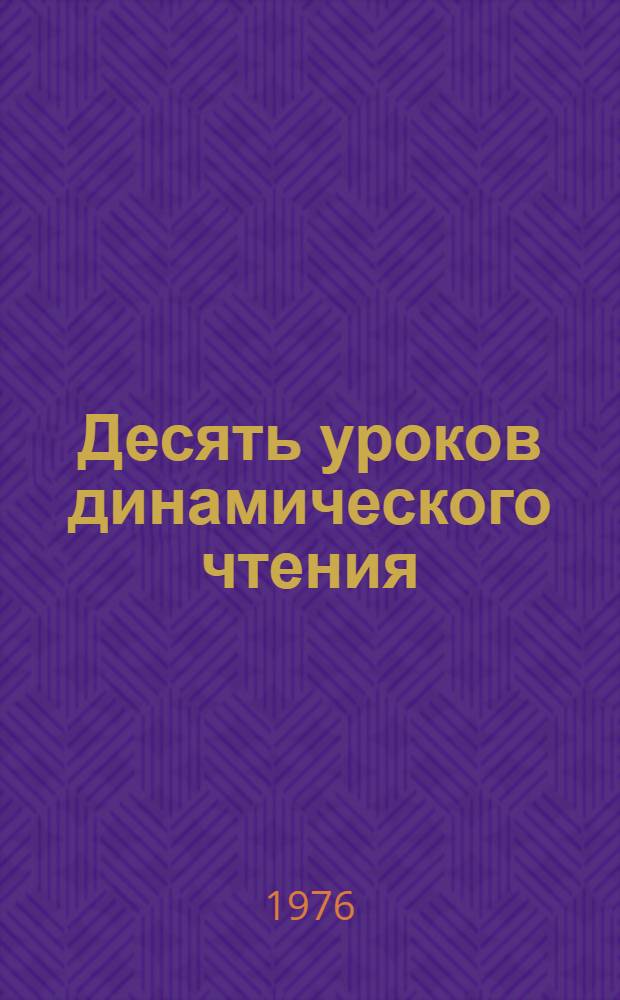 Десять уроков динамического чтения