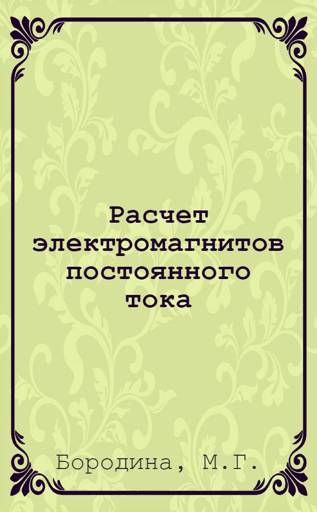 Расчет электромагнитов постоянного тока : Пособие для типовых расчетов и курсового проектирования