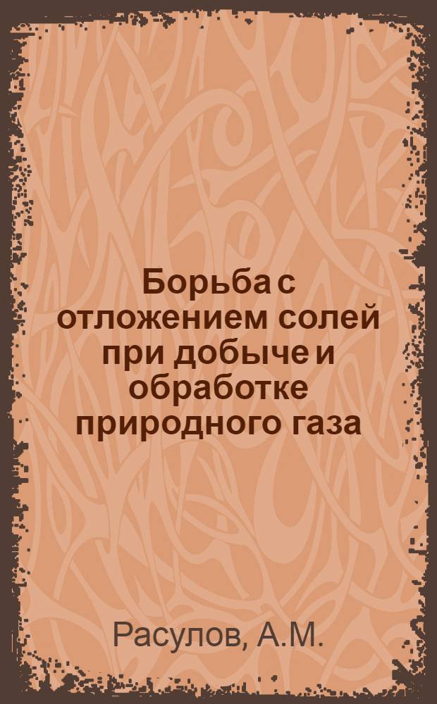Борьба с отложением солей при добыче и обработке природного газа