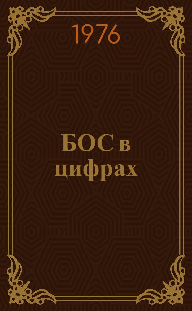 БОС в цифрах (1972-1975 гг.)