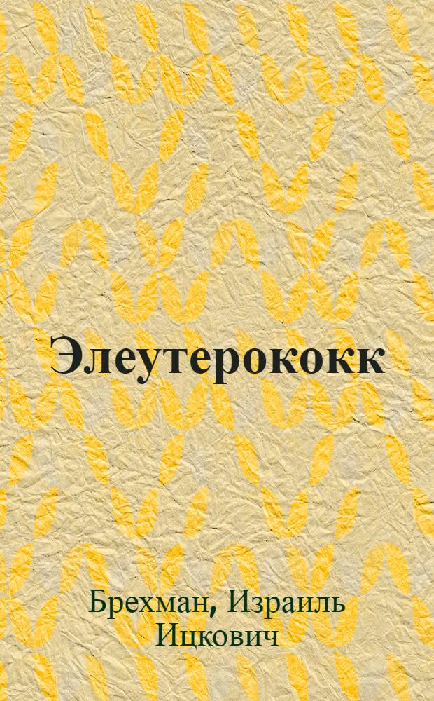Элеутерококк : Науч.-клинич. данные