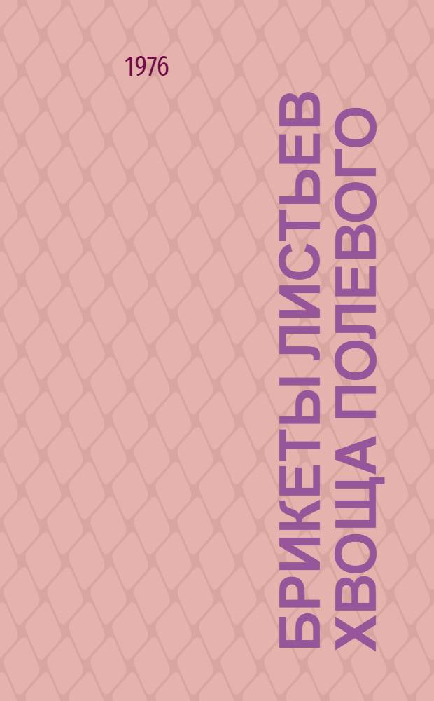 Брикеты листьев хвоща полевого : Клинич. данные