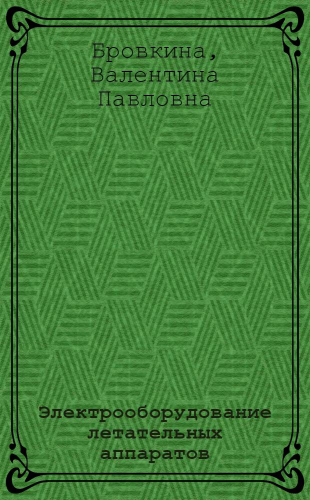 Электрооборудование летательных аппаратов : Конспект лекций : (Для дневной и вечерней форм обучения) : Ч. 1-