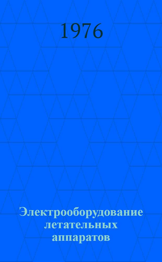 Электрооборудование летательных аппаратов : Конспект лекций (Для дневной и вечерней форм обучения) Ч. 1-. Ч. 1