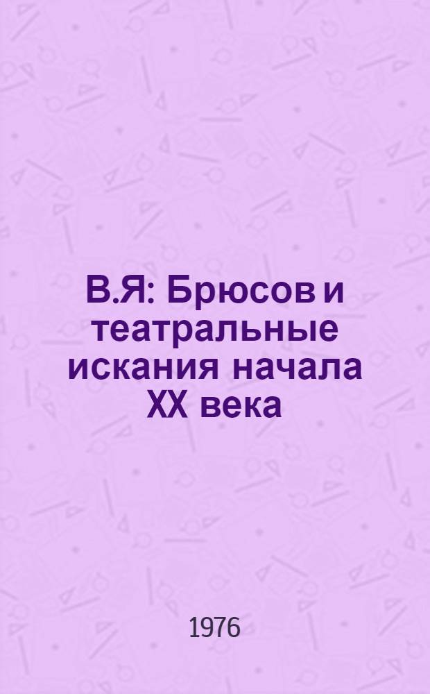 В.Я : Брюсов и театральные искания начала XX века (1902-1908) : Автореф. дис. на соиск. учен. степени канд. искусствоведения